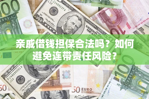 北京亲戚借钱担保合法吗？如何避免连带责任风险？