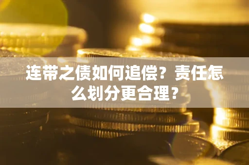 北京连带之债如何追偿？责任怎么划分更合理？