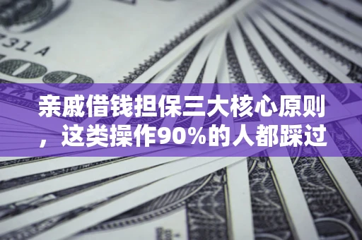 北京亲戚借钱担保三大核心原则，这类操作90%的人都踩过坑！附法院判决案例