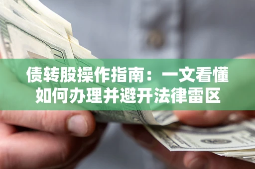 北京债转股操作指南：一文看懂如何办理并避开法律雷区