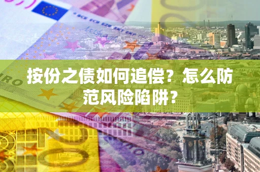 北京按份之债如何追偿？怎么防范风险陷阱？