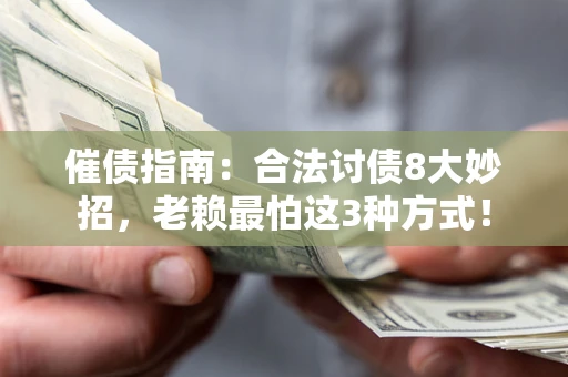 北京催债指南：合法讨债8大妙招，老赖最怕这3种方式！