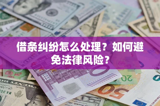 北京借条纠纷怎么处理？如何避免法律风险？