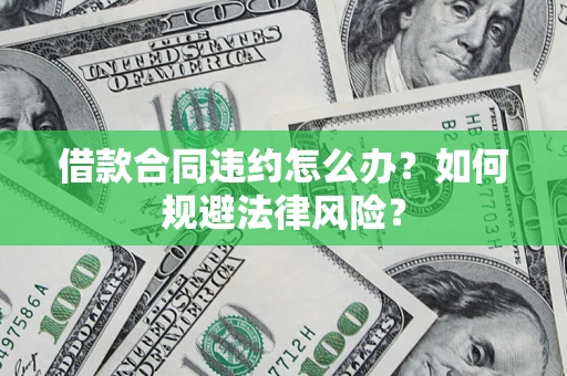 北京借款合同违约怎么办？如何规避法律风险？