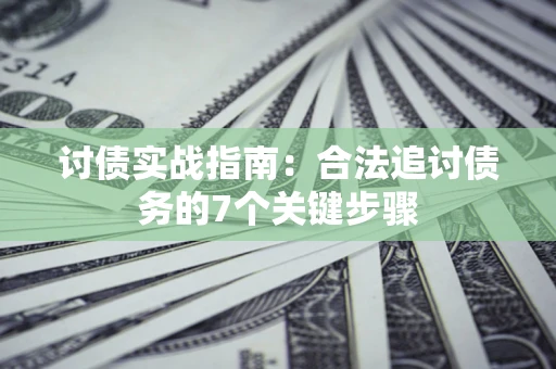 北京讨债实战指南：合法追讨债务的7个关键步骤