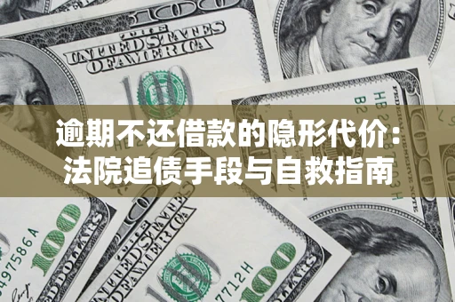 北京逾期不还借款的隐形代价：法院追债手段与自救指南