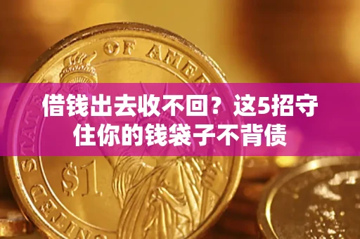 北京借钱出去收不回？这5招守住你的钱袋子不背债