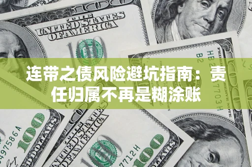 北京连带之债风险避坑指南：责任归属不再是糊涂账