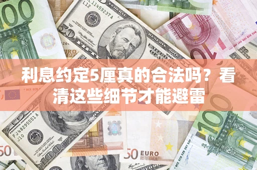北京利息约定5厘真的合法吗？看清这些细节才能避雷