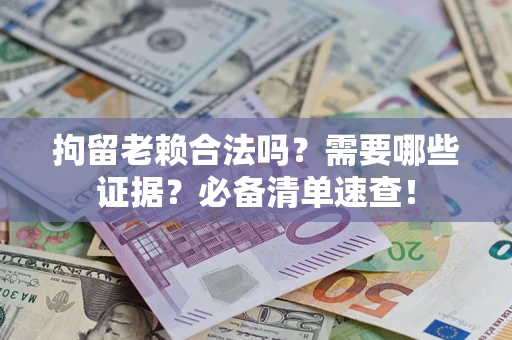 北京拘留老赖合法吗？需要哪些证据？必备清单速查！