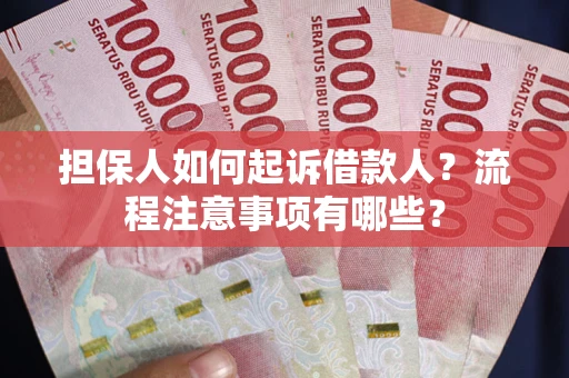 北京担保人如何起诉借款人？流程注意事项有哪些？