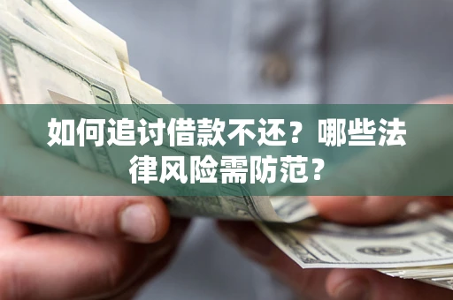 北京如何追讨借款不还？哪些法律风险需防范？